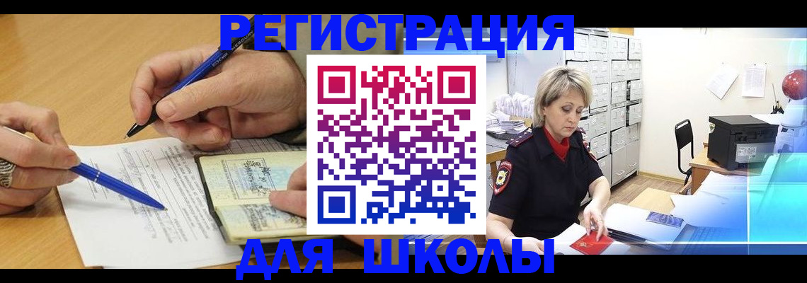 прописка для школы в Ногинске