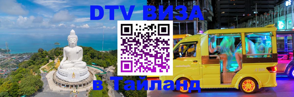 ДТВ VISA Тайланд для фрилансеров 