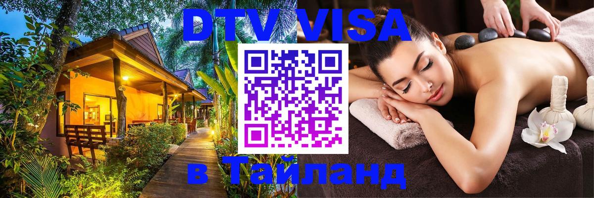 Цены на DTV визу в Таиланд — пакеты услуг, достаточно даже паспорта - Ногинск 